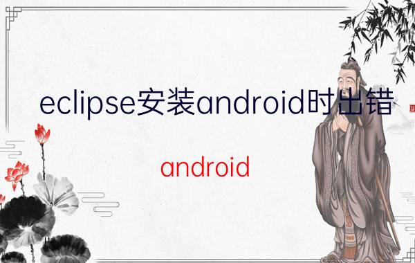 eclipse安装android时出错 android studio怎样算安装成功？